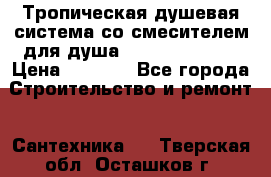 Тропическая душевая система со смесителем для душа Rush ST4235-10 › Цена ­ 6 090 - Все города Строительство и ремонт » Сантехника   . Тверская обл.,Осташков г.